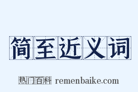 简至近义词是什么意思的图片